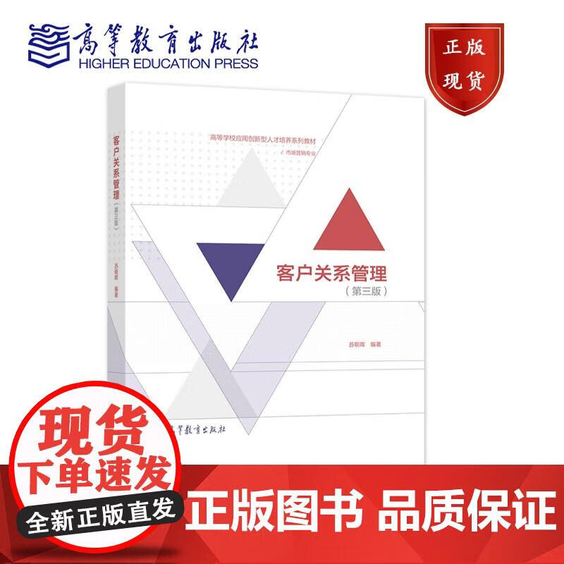 客户关系管理(第三版) 苏朝晖 苏朝晖 
