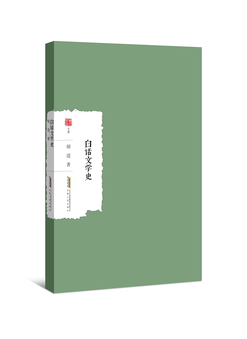 白话文学史（古典文学研究必读书目）