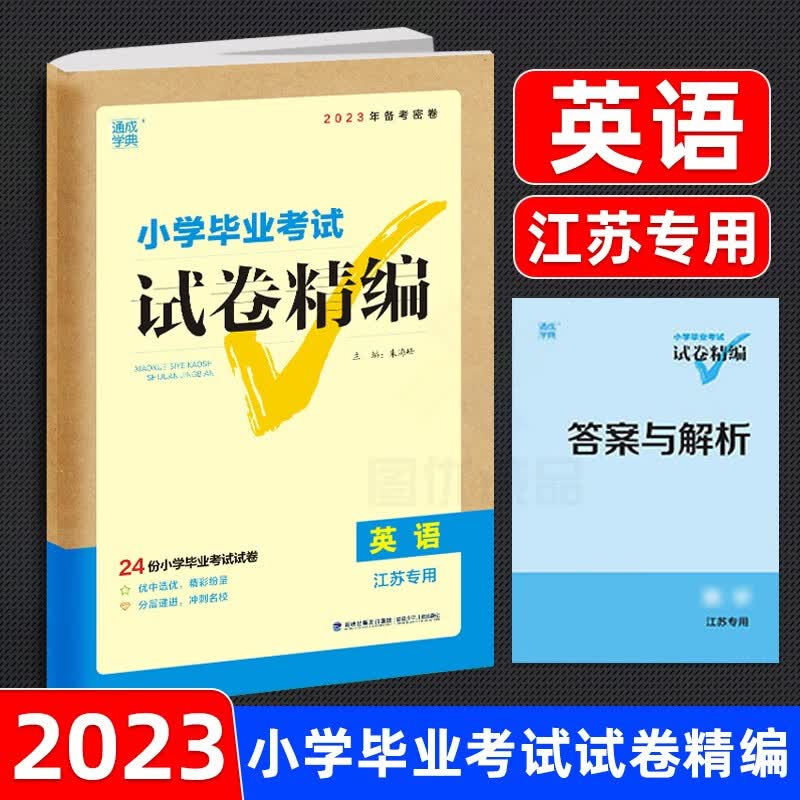 2023新版小学毕业考试试卷精编六年级语文部编人教版数学苏教版英语译林版小学生6年级小升初真题拟试卷 小学毕业考试试卷精编英语