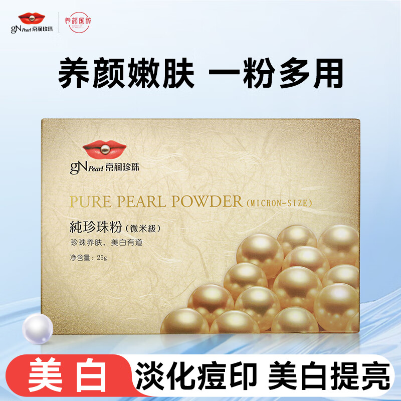 京润 外用微米纯珍珠粉25g