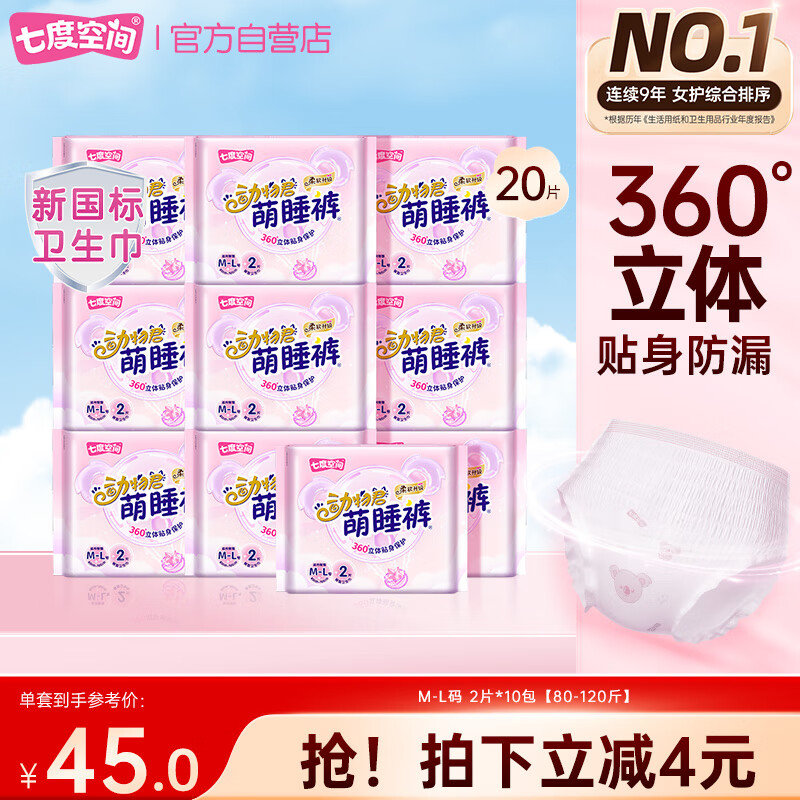 七度空间动物君萌睡裤超薄透气安睡裤夜用裤型巾M-L码20片【新国标认证】