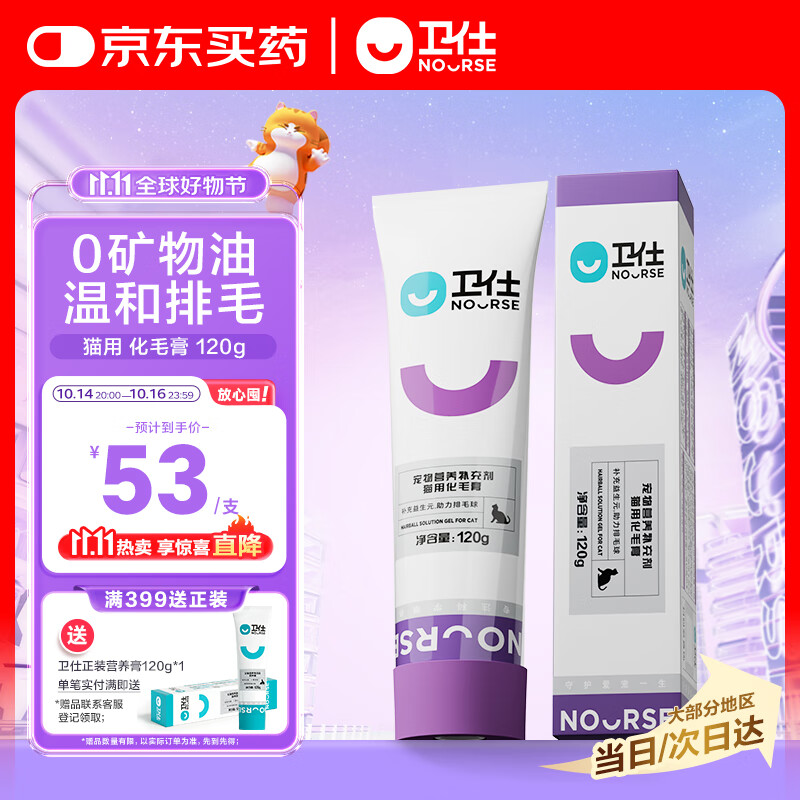 卫仕营养化毛膏120g 狗狗猫咪微量元素维生素鱼油去毛吐毛化毛球片