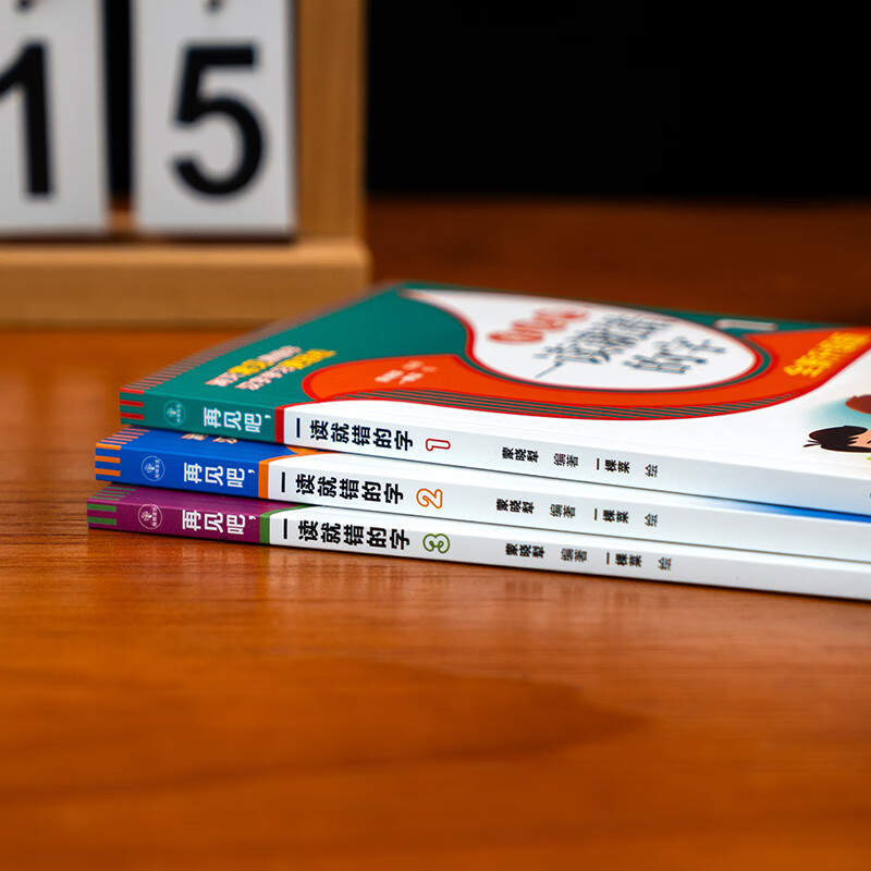 【全新升级版】再见吧一读就错的字(共3册) 巧妙通俗易懂文图编排 常用汉字引用资料 小学语文易错字 石油工业出版社