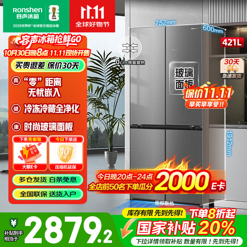 容声(Ronshen)421L玻璃面板十字四门对开一级能效双变频风冷无霜全空间养鲜净化电冰箱
