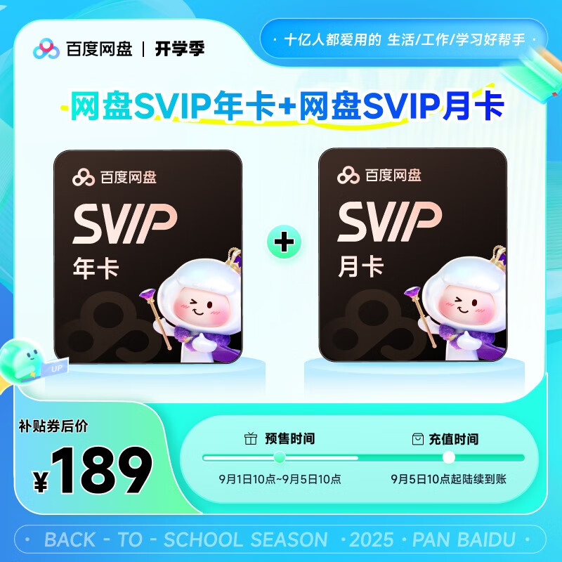 闭眼买:百度网盘SVIP13月卡 超级会员年卡 月卡 189元