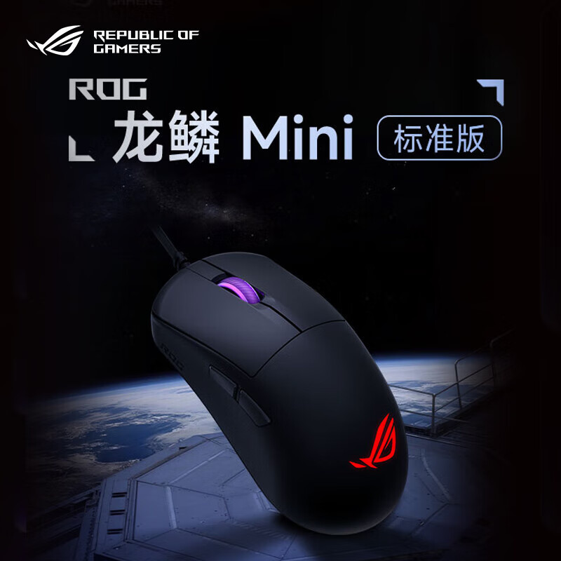 ROG龙鳞Mini标准版 有线鼠标 电竞鼠标 RGB灯效 轻量化设计 可换微动 吃鸡/LOL/CS GO 游戏鼠标 龙鳞Mini 标准版