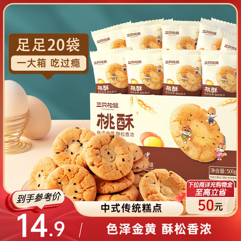 三只松鼠黑芝麻味桃酥500g箱装休闲零食中式糕点早餐小吃点心保质期混发
