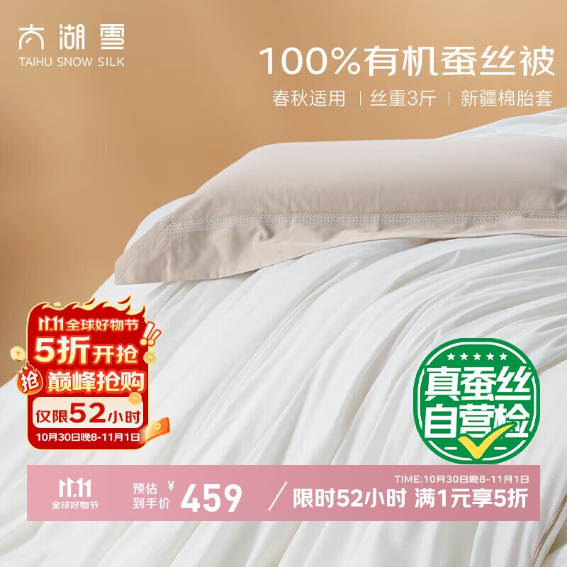 太湖雪 绸韵蚕丝被 100%野生蚕丝春秋被A类全棉云朵面料约5.3斤2*2.3m