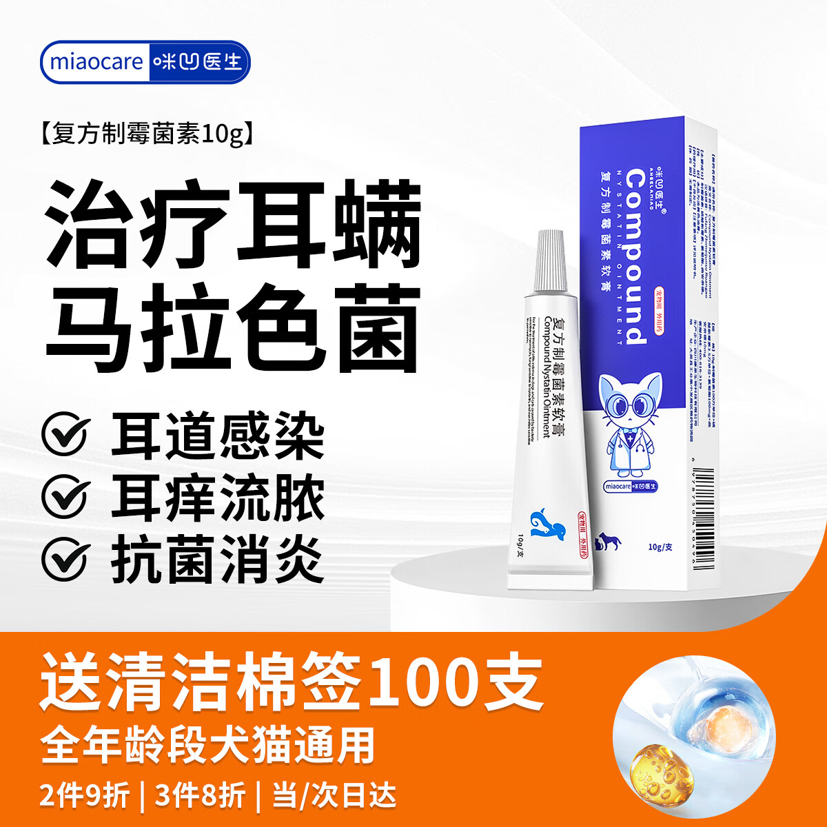 咪凹医生耳螨药猫咪狗狗宠物耳痒耳臭耳炎真菌滴耳液复方制霉菌素10g