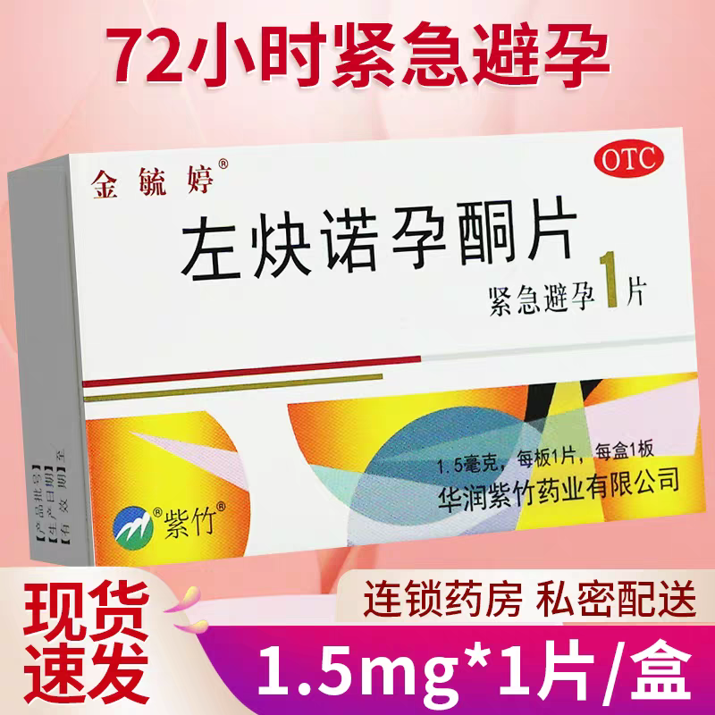 左炔诺孕酮片 1