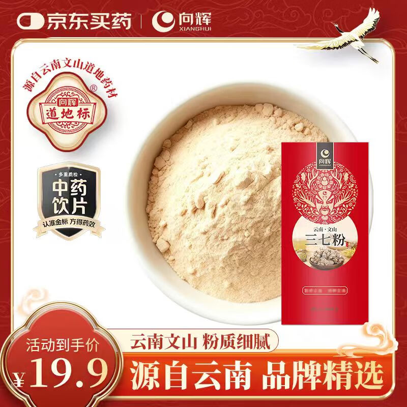向辉正宗三七粉1g*5袋云南文山特级天然白药纯三七打粉活血化瘀中药饮片京东自营中老年养生滋补营养品小包装尝鲜