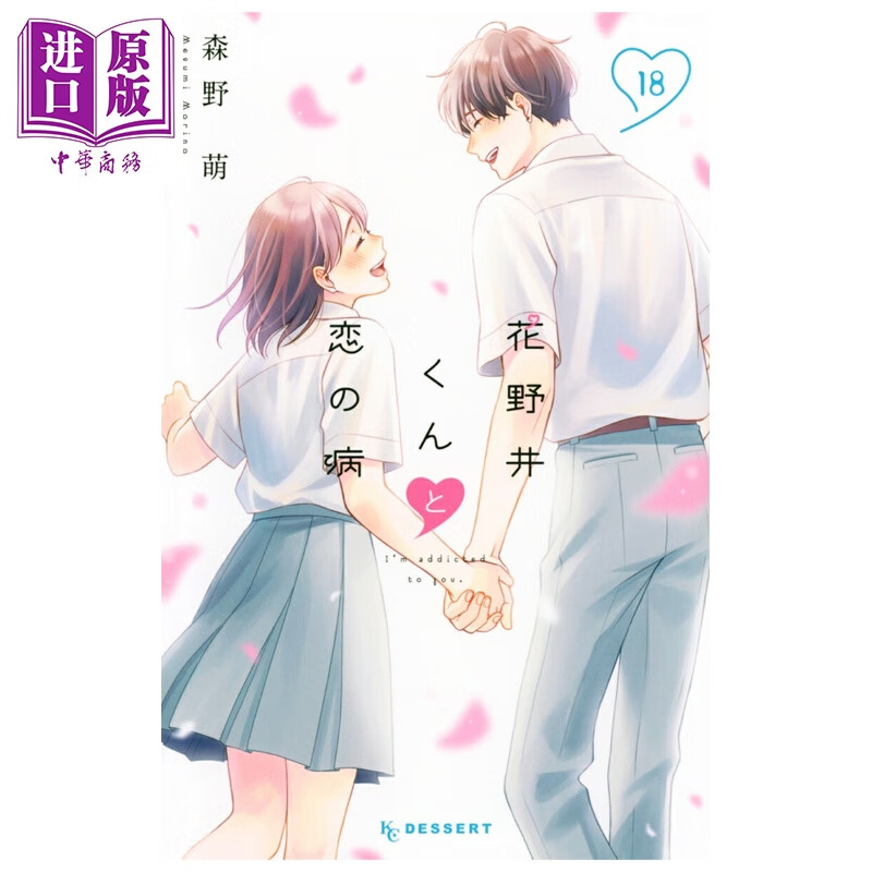 漫画 花野井同学的恋爱病 第18集 完结卷 花野井同学和相思病 森野萌 讲谈社 日文原版漫画书 花野井くんと恋の病