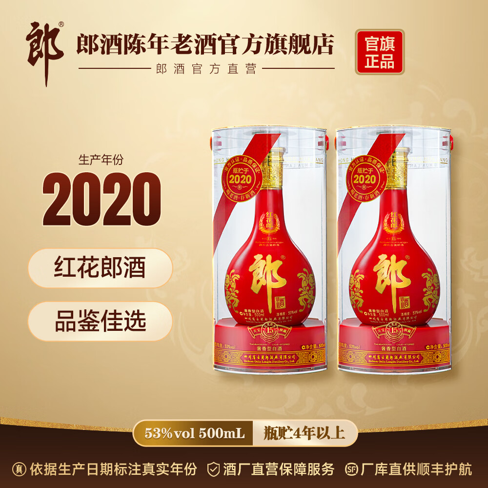 郎酒【官旗正品年份酒】红花郎酒十五 53度 酱香型白酒 2020年 500mL 2瓶