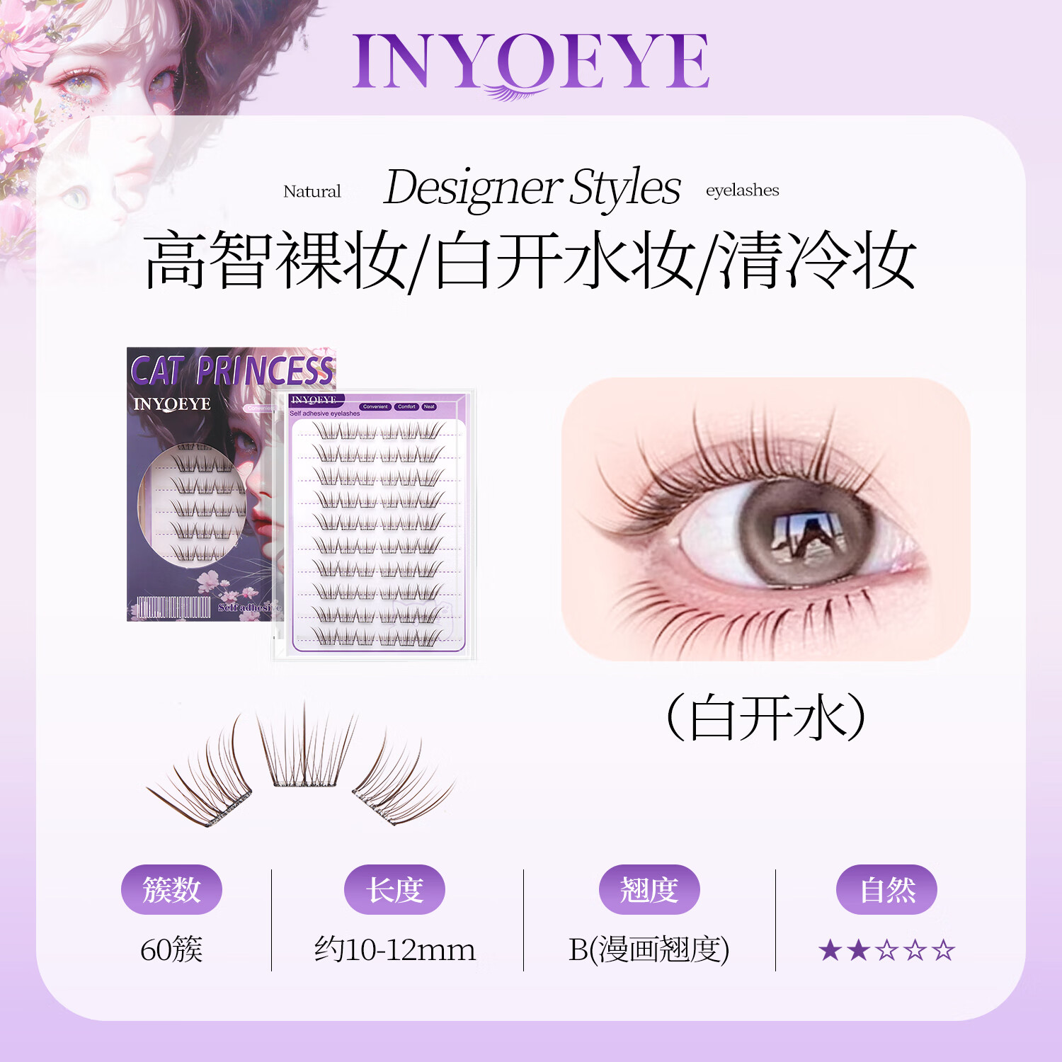INYOEYE免胶假睫毛自然日常款节日送女友仿真持久眼妆神器 白开水60簇 免胶假睫毛白开水60簇（1盒）