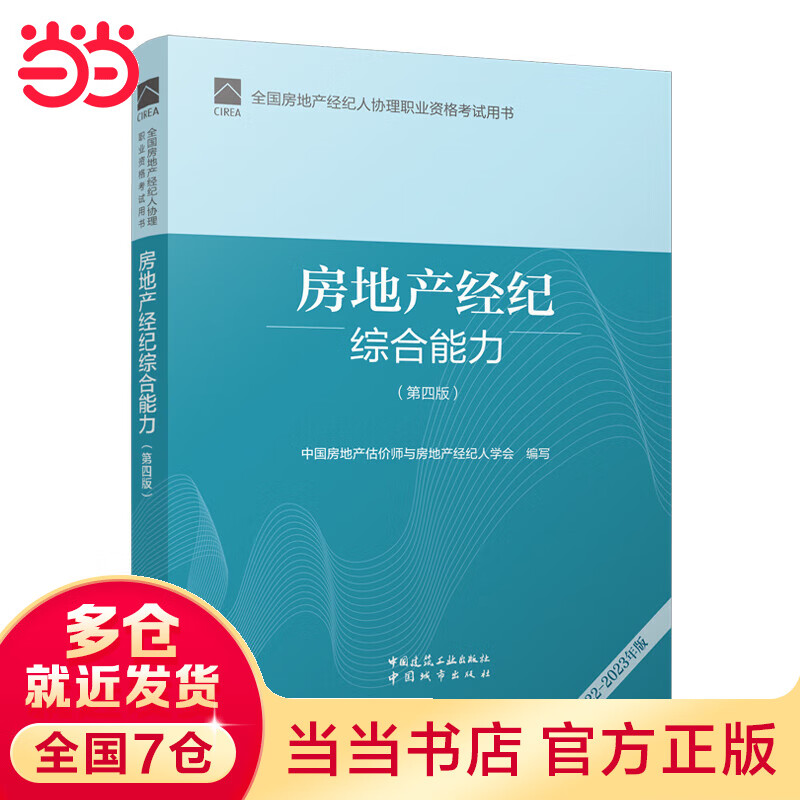 全国房地产经纪人协理职业资格考试用书 房