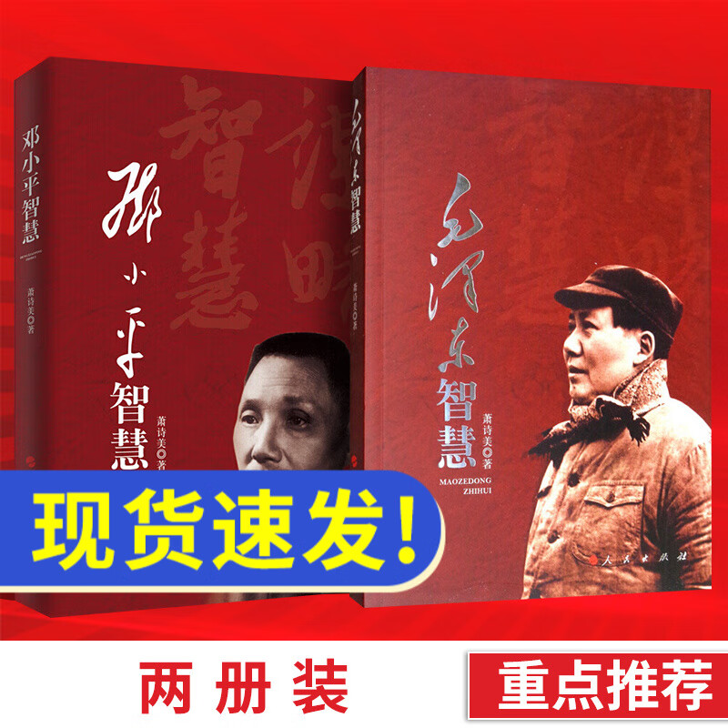 2册：邓小平智慧+毛泽东智慧 政治军事理论哲学思想智囊全集矛盾论诗词文选箴言全编精讲为什么是年谱选集