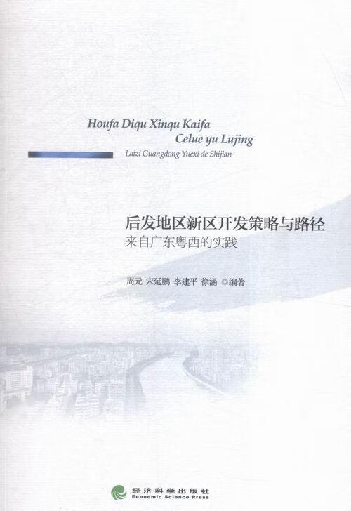 后发地区新区开发策略与路径-来自广东粤西的实践周元经济科学出版社