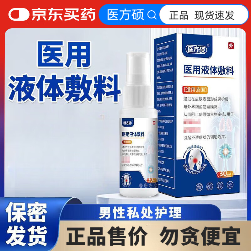 医方硕液体敷料龟头炎包皮真菌感染珍珠男性私处喷剂液体敷料液体敷料男 1盒体验装