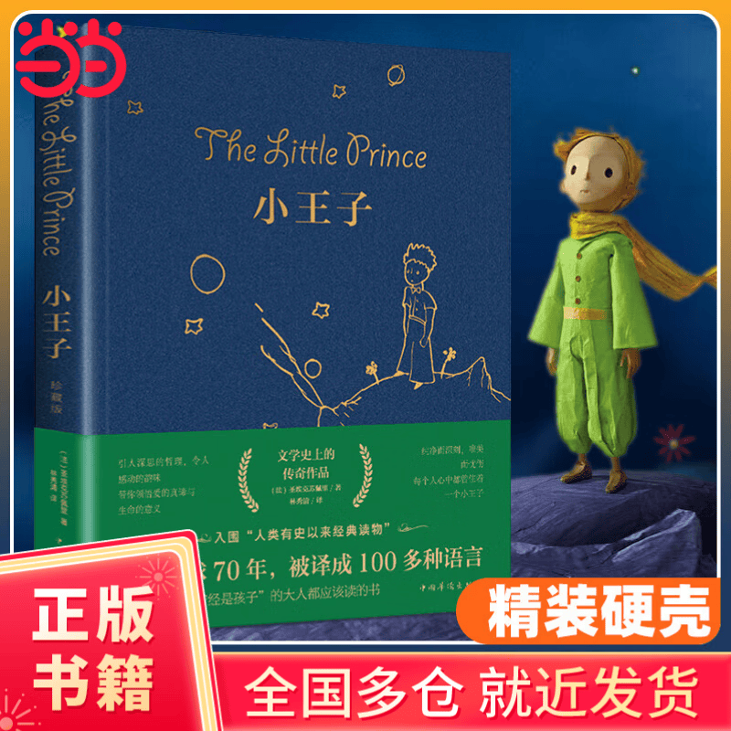 【当当正版】小王子（新版）新书籍精装珍藏版原著无删减圣埃克苏佩里著中文版儿童青少年版小学生彩图完整版中学生课外阅读 【精装珍藏版】小王子