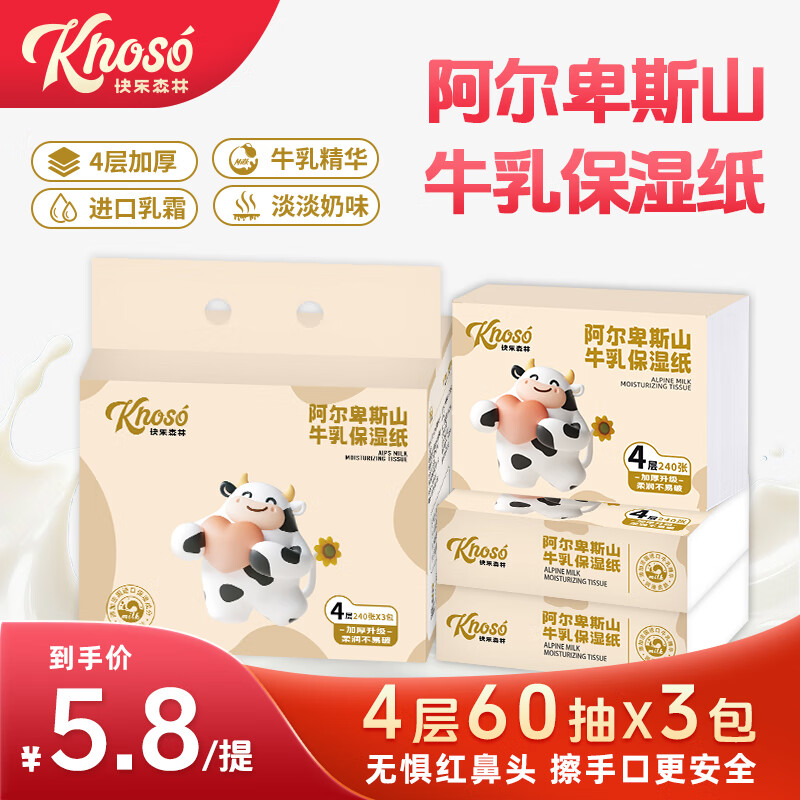 快乐森林（knoso）阿尔卑斯山牛乳保湿婴儿纸巾宝宝乳霜卫生餐巾纸抽纸4层60抽*3包