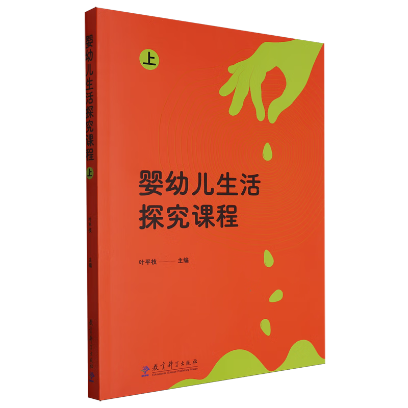 新华正版 婴幼儿生活探究课程.上 教育