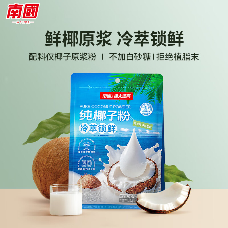 南国纯椰子粉16gX20包/袋海南特产手信生椰拿铁咖啡伴侣早餐椰奶粉