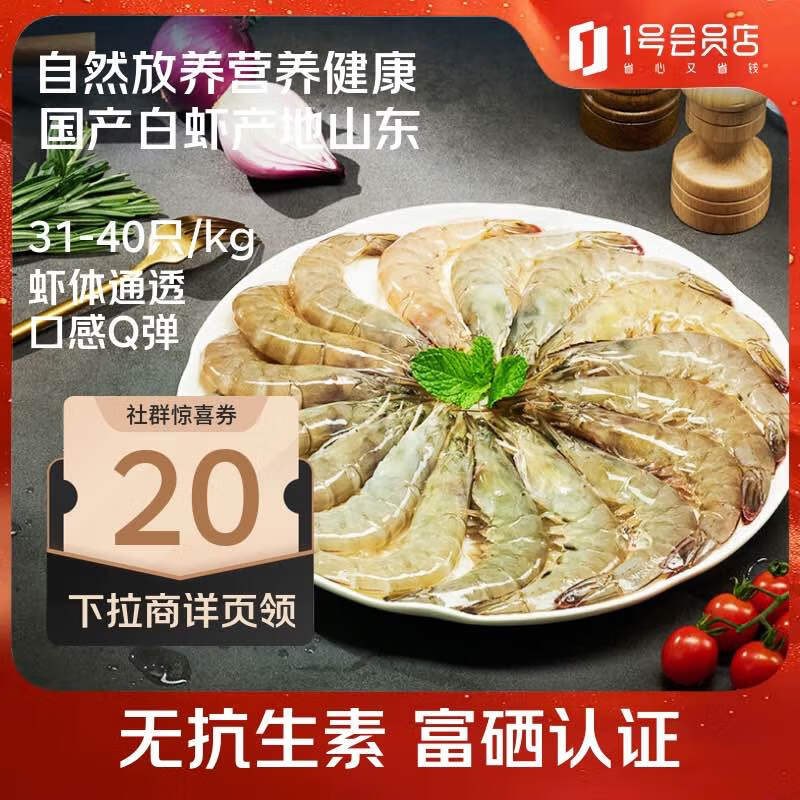 1号会员店One's Member 国产白对虾（31-40）1kg/盒