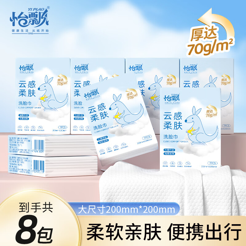 怡飘洗脸巾一次性手帕加大加厚擦脸巾干湿两用绵柔抽取洁面巾 [随身便携]7抽*8包