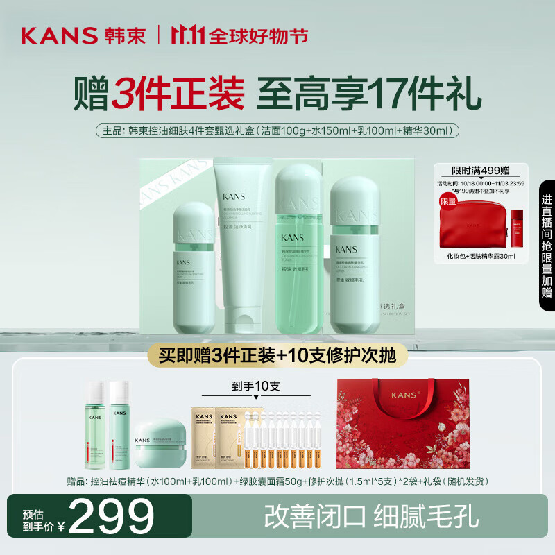 韩束绿胶囊控油水乳护肤品学生控油补水细致毛孔甄选礼盒生日礼物