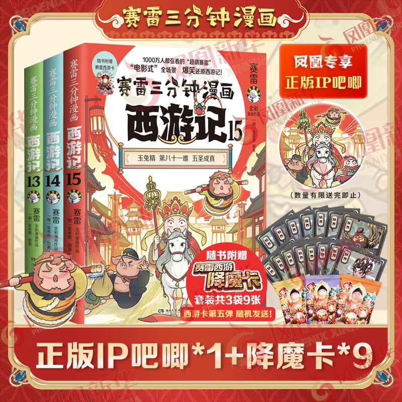 赛雷三分钟漫画西游记全套1-15任选 赛雷3分钟三国演义中国史四大名著孙悟空中小学生寒暑假历史课外书连环画绘本漫画书籍正版塞雷 【完结篇】西游记13-15【正版IP吧唧*1+1