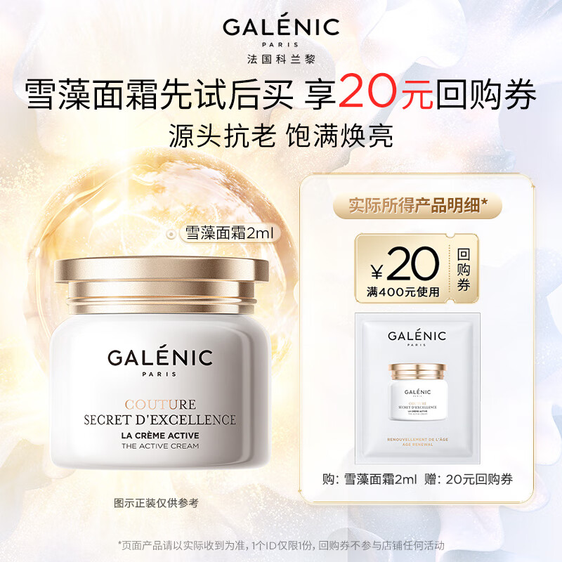 科兰黎（GALENIC）雪藻面霜2ml 体验装  焕亮饱满 尝鲜试用 试用中心