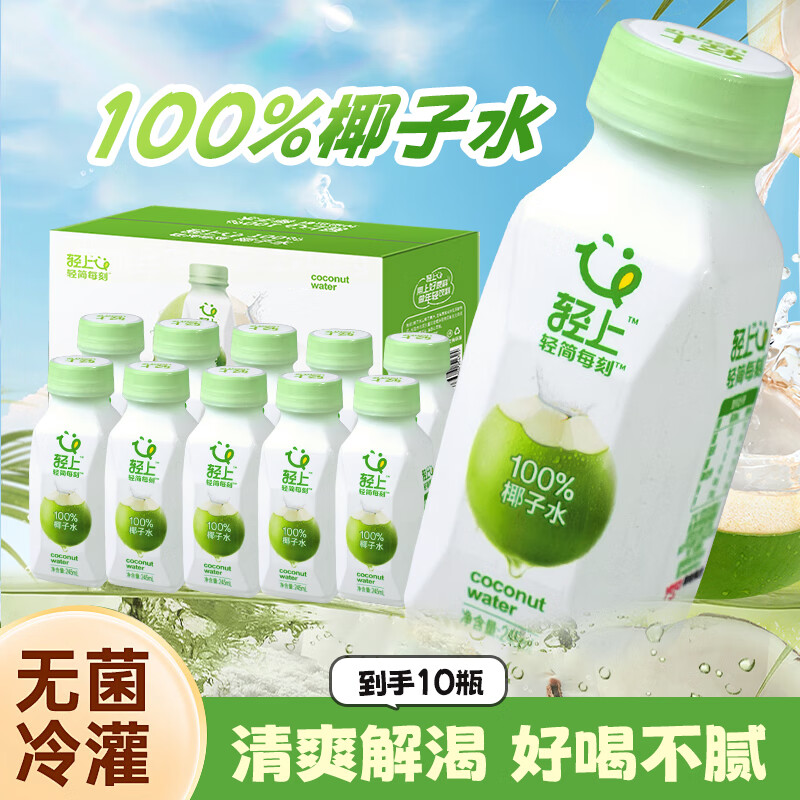 轻上（LIGHT UPPER）【年货礼盒】100%椰子水nfc果汁含天然电解质椰水非浓缩还原饮料 椰子水245ml*10瓶-