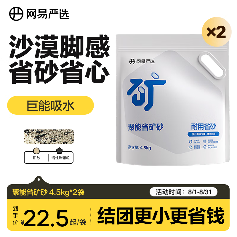 网易严选聚能省矿砂 除臭净味吸水高效结团 省砂瞬吸健康无尘猫砂猫咪用品 聚能省矿砂 4.5kg*2袋
