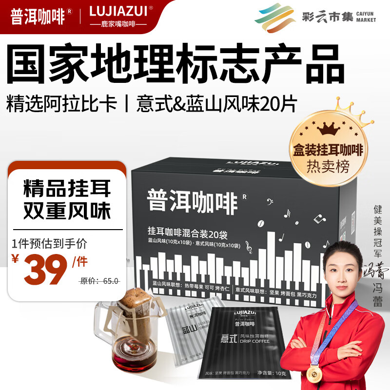 普洱咖啡鹿家嘴挂耳咖啡意式蓝山风味云南小粒阿拉比卡豆10g*20热门商品