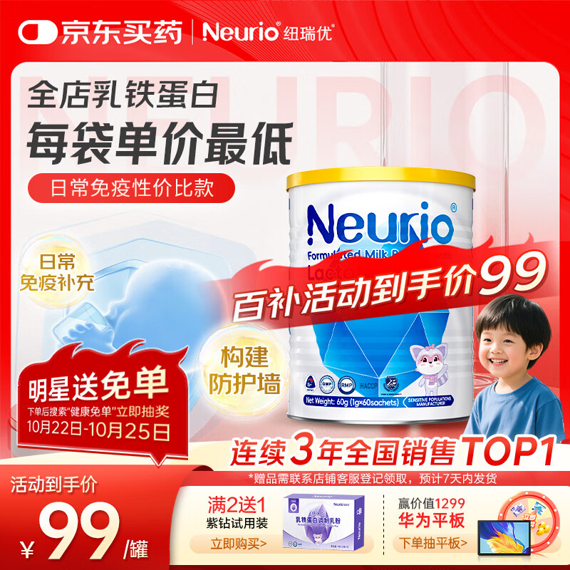 纽瑞优（Neurio）纽瑞优乳铁蛋白蓝钻版婴幼儿童适用免疫球蛋白60g