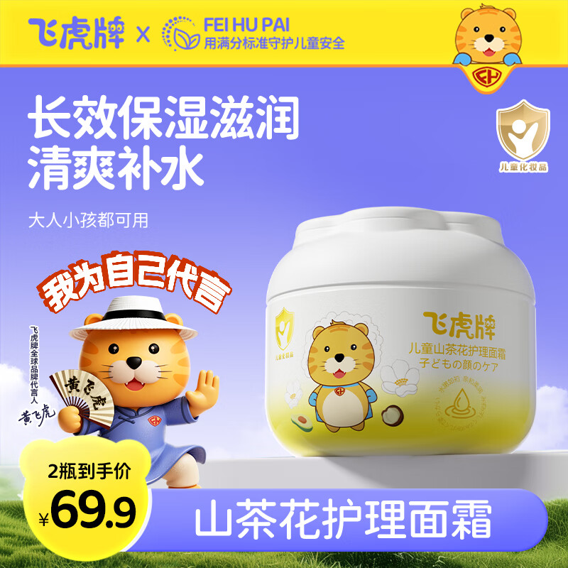 飞虎牌儿童山茶花面霜乳0-3-6-12岁以上秋冬季保湿补水婴儿宝宝50g