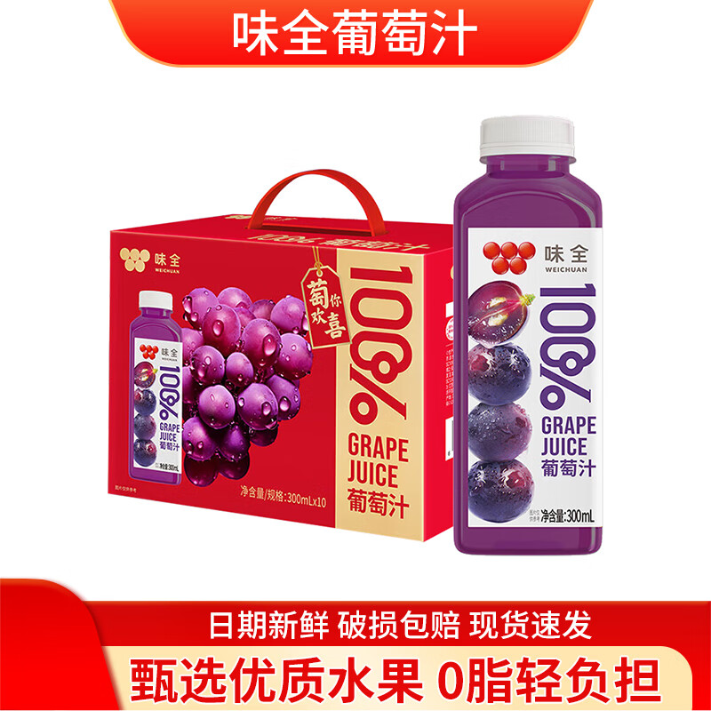 味全【节日礼盒】果汁饮料300ml/瓶常温橙汁葡萄汁椰子水春节送礼 100%葡萄汁300ml*10瓶（保质期至26年3月9日）
