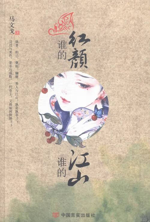 谁的红颜，谁的江山 小说 马文戈著 中国言实出版社 9787517107712