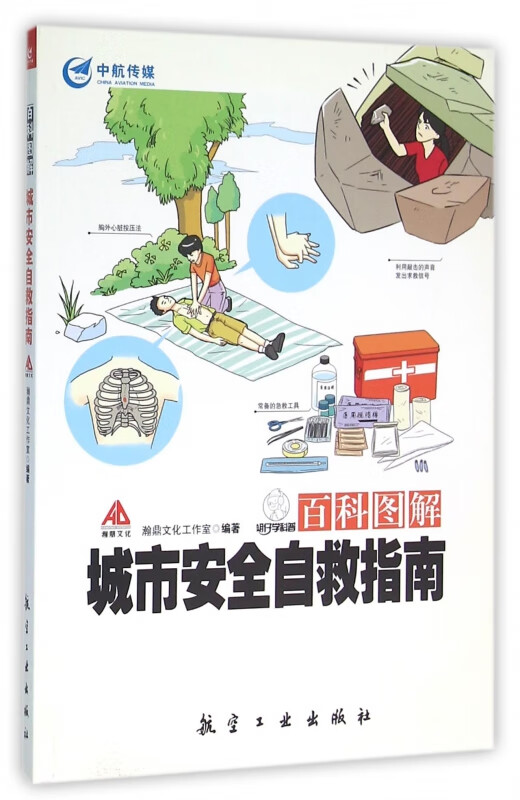 百科图解城市安全自救指南