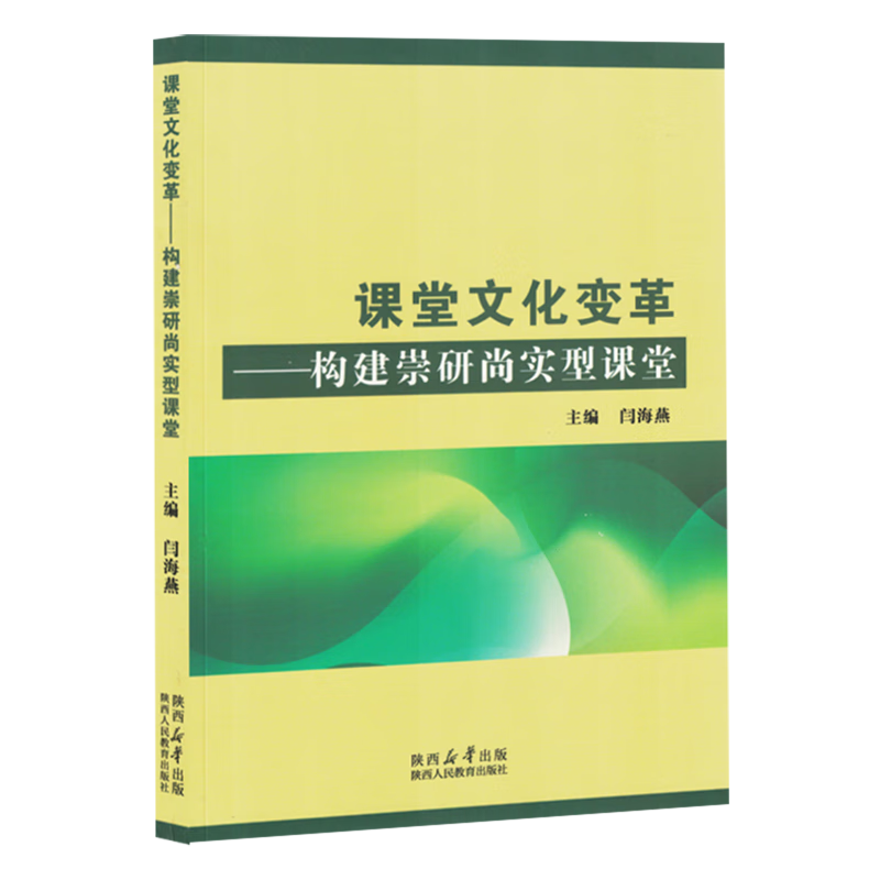 新华正版 课堂文化变革:构建崇研尚实型课堂 教育