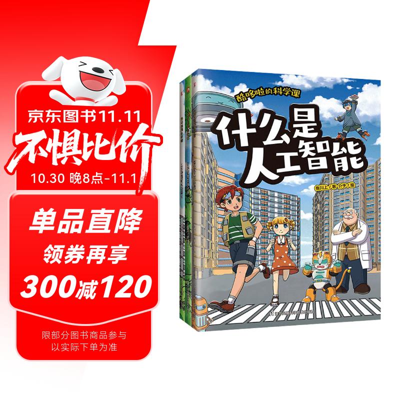 [京仓直发]酷哆啦的科学课 人工智能（全3册）叁川上