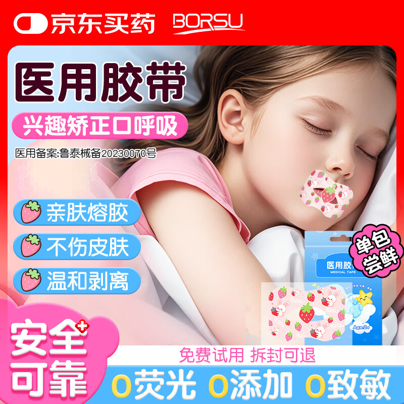 Borsu闭嘴贴呼吸矫正贴医用儿童新款闭口贴嘴巴口呼吸矫正防张嘴呼吸贴