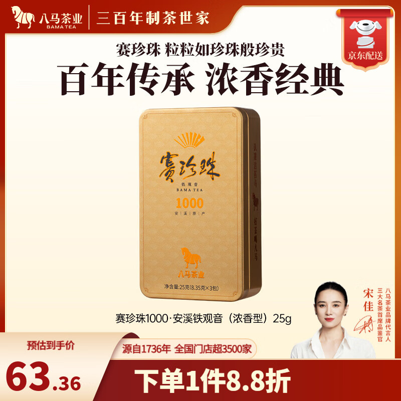 八马茶业 赛珍珠 特级 安溪铁观音 浓香型 乌龙茶 送礼茶叶 礼盒装 【赛珍珠1000】25g