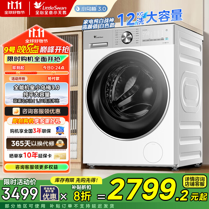 小天鹅（LittleSwan）小乌梅3.0 滚筒洗衣机全自动家用 纯平全嵌大容量净屑除毛 一级能效 以旧换新 TG12VE10PRO【小乌梅3.0 12公斤】