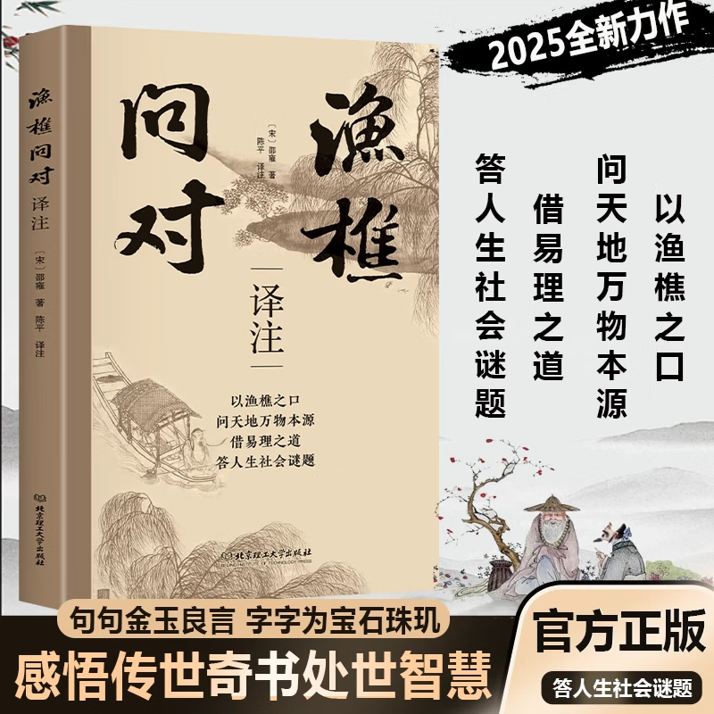 渔樵问对译注版 邵雍经典著作 借易理之道 答人生谜题 北京理工大学出版社【正版书籍 出版社直发】 渔樵问对译注版