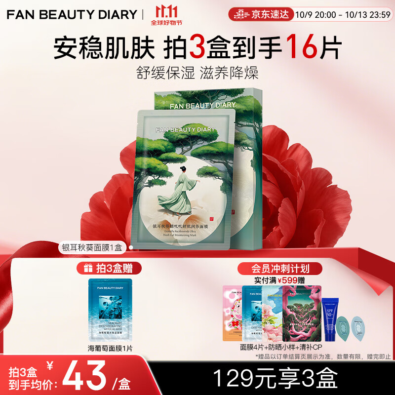 底栏点主会场领200-20卷 FAN BEAUTY DIARY银耳秋葵糯叽叽面膜35ml*5片 - 惠发布