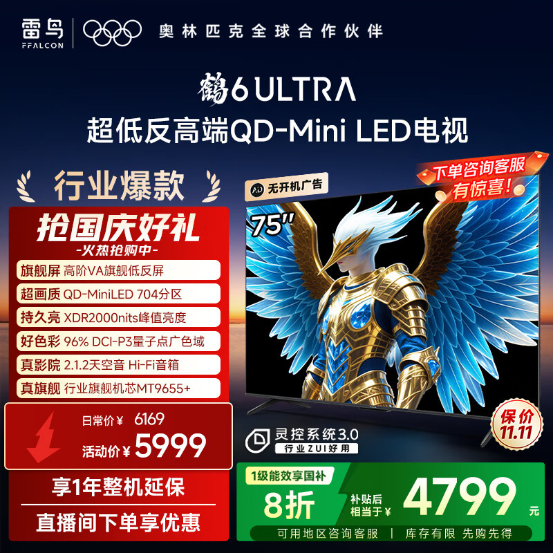 FFALCON雷鸟电视 75鹤6 Ultra 25款（PLUS版） 75英寸 QD-MiniLED 高阶VA 家电国家补贴电视75S595C Ultra