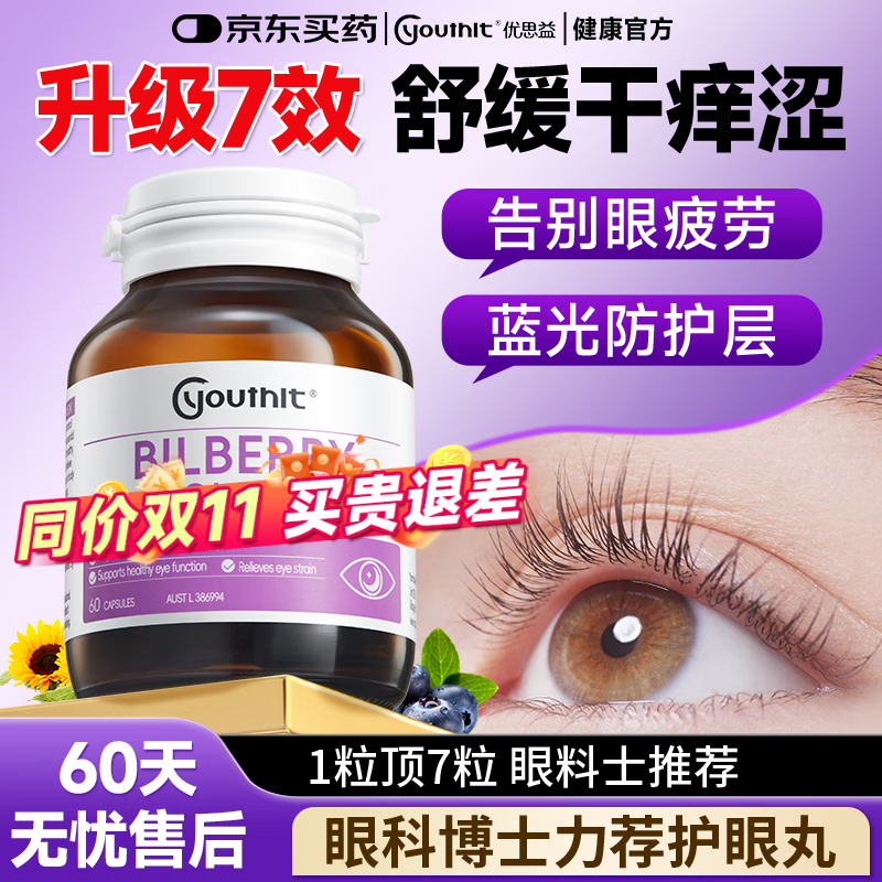 优思益蓝莓叶黄素7合1护眼成人吃中老年人专用视力模糊不清澳洲原装进口 1瓶尝鲜【新升级7效】叶黄素护眼丸60粒-30天量