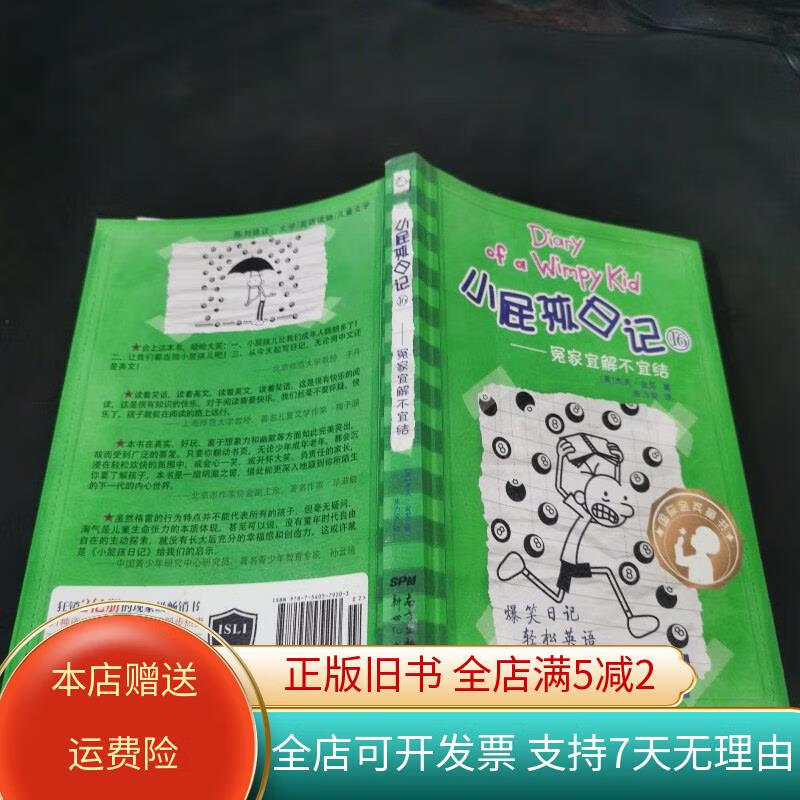 小屁孩日记16:冤家宜解不宜结. 新世纪出版社