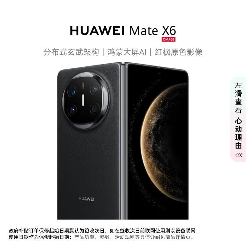 华为（HUAWEI）HUAWEI Mate X6 12GB+256GB 曜石黑 分布式玄武架构 鸿蒙大屏AI 红枫原色影像折叠旗舰手机